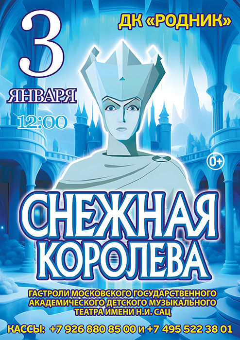 Детский спектакль "Снежная Королева"