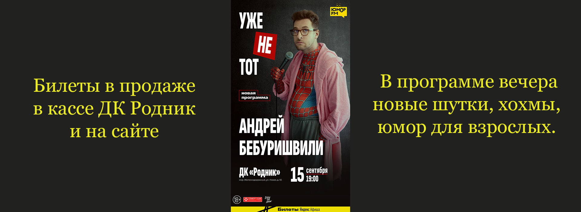 Stand Up концерт Андрея Бебуришвили "Уже не тот"
