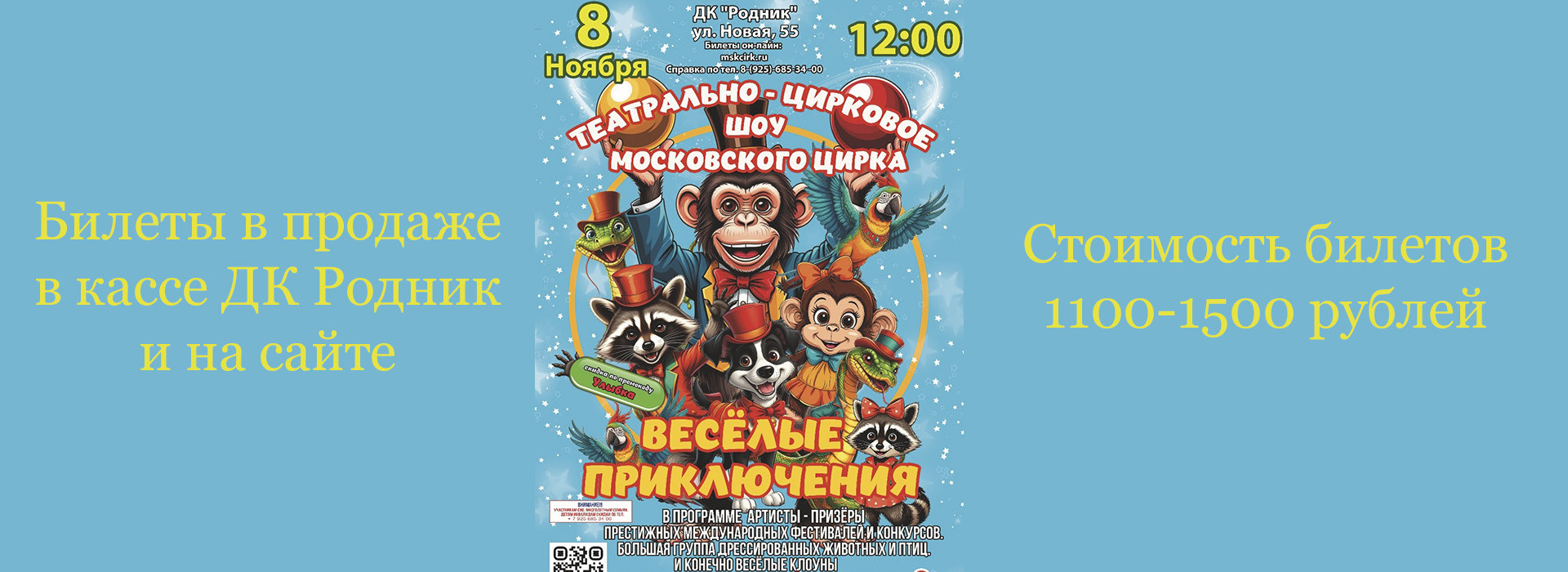 Театрально-цирковое шоу "Веселые приключения"