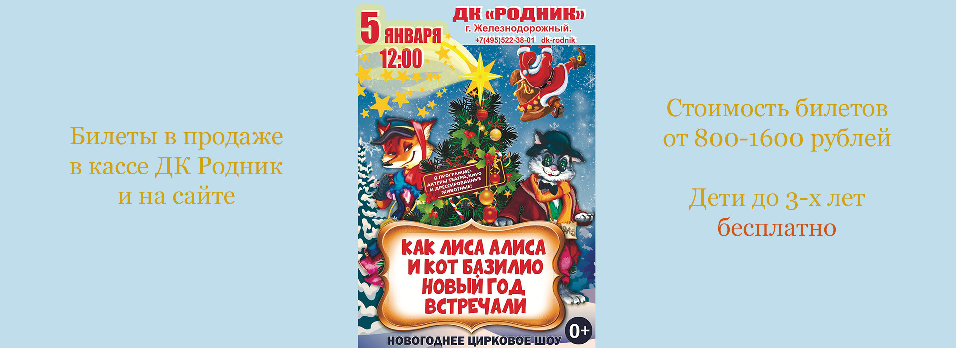 Новогоднее цирковое шоу "Как лиса Алиса и кот Базилио Новый Год встречали"