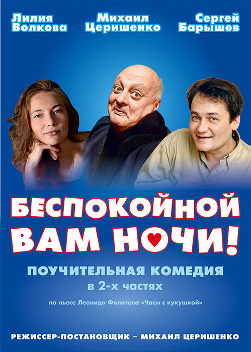 Спектакль "Беспокойной вам ночи!"