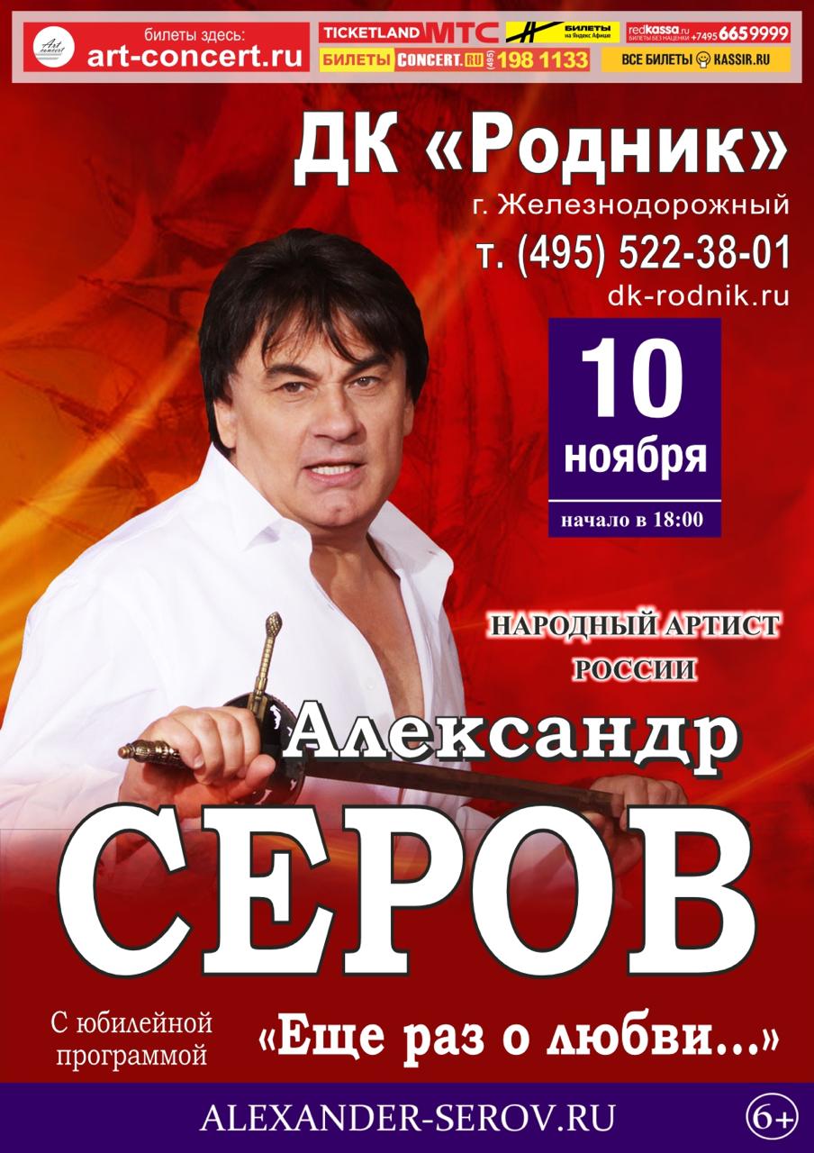 Концерт Александра Серова