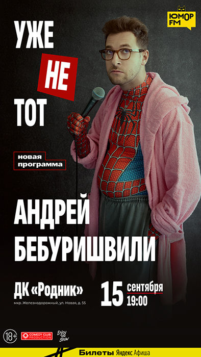 Stand Up концерт Андрея Бебуришвили "Уже не тот"
